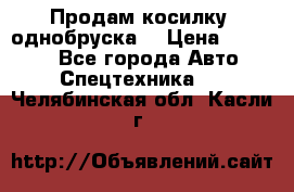 Продам косилку (однобруска) › Цена ­ 25 000 - Все города Авто » Спецтехника   . Челябинская обл.,Касли г.